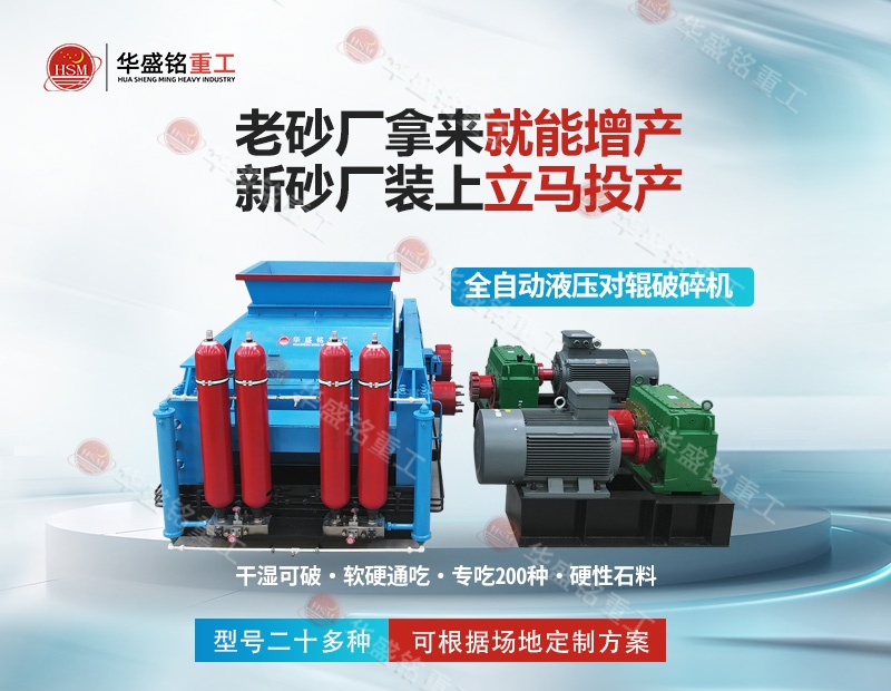 江蘇石英巖制砂機：華盛銘對輥制砂機，出砂率高 耐磨耐用