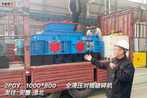2PGY1000*800全液壓對(duì)輥破碎機(jī)發(fā)往安徽淮北