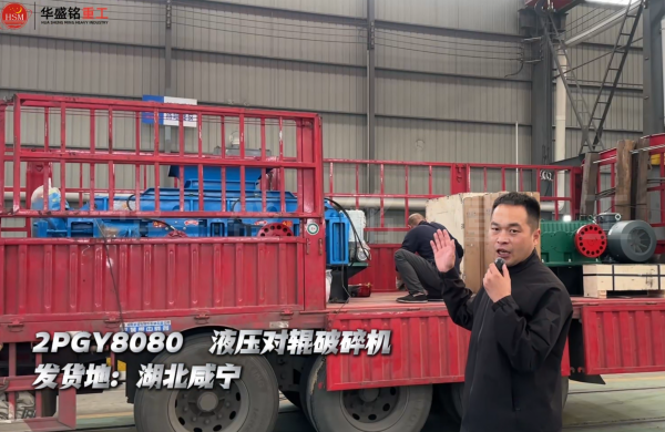 2PGY8080液壓對輥破碎機發(fā)往湖北咸寧 