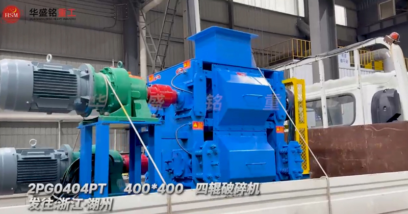 四輥破碎機，石英砂細碎四輥破碎機