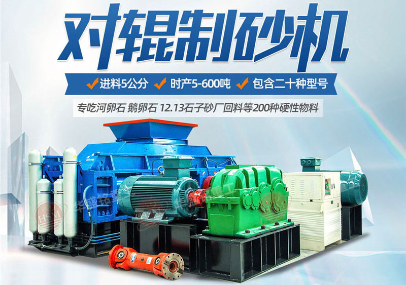 對輥制砂機制砂效果怎么樣,實力廠家推薦